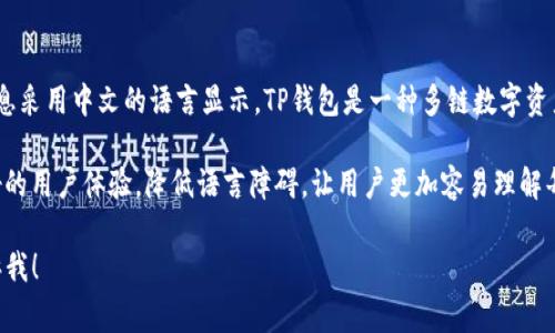 TP钱包转币中的“中文”通常指的是用户在进行转账或交易操作时，界面或提示信息采用中文的语言显示。TP钱包是一种多链数字资产钱包，支持多种加密货币的存储与管理，方便用户进行转账、交易等操作。

在使用钱包时，尤其是针对不太了解加密货币的用户，中文界面的确能够提供更好的用户体验，降低语言障碍，让用户更加容易理解每个步骤和操作提示。因此，TP钱包提供中文翻译也是为了吸引更多的用户使用它。

如果你有任何具体的关于TP钱包转币的操作问题，或者需要更详细的信息，请告诉我！