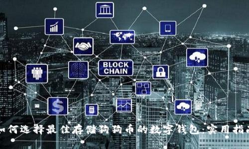 如何选择最佳存储狗狗币的数字钱包：实用指南