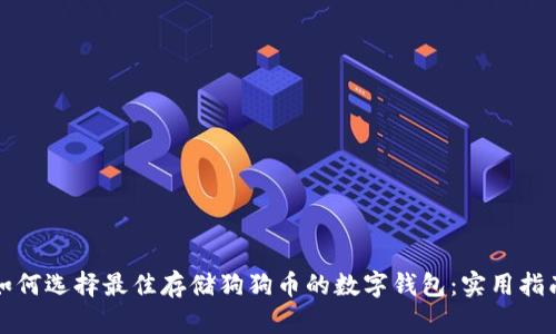 如何选择最佳存储狗狗币的数字钱包：实用指南