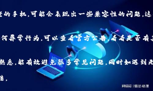 在使用TP钱包时，可能会遇到“操作失败”的问题。这种情况通常涉及多个原因，下面就主要的原因进行详细分析，同时提供一些解决方法。

1. 网络连接问题
在使用TP钱包时，首先要确保网络连接是正常的。如果您处于信号不好的地方，或者Wi-Fi信号不稳定，都可能导致操作失败。你可以尝试切换到另一种网络，或者重启路由器，重新连接网络。

2. 钱包版本过旧
保持TP钱包的最新版本也是非常重要的。应用程序更新通常会修复一些已知的bug以及提升整体性能。如果你的钱包版本过旧，可能会造成和服务器的连接不稳定，从而导致一些操作失败。

3. 余额不足
虽然这听起来很简单，但在进行任何交易前，确保你的钱包中有足够的余额是非常必要的。特别是在进行转账、兑换等操作时，如果余额不足，系统会拒绝该操作，出现“操作失败”的提示。

4. 私钥或助记词问题
TP钱包使用私钥和助记词来保护用户的资产。如果你在进行某个操作时需要输入这些安全信息，确保它们是正确的。如果请输入错误，则操作将无法完成。

5. 服务器繁忙
TP钱包的服务器有时可能会因为大量用户同时进行操作而变得拥堵。在这种情况下，操作可能会因为超时而失败。这时候，你可以稍等片刻再尝试进行操作。

6. 交易信息不完整
在进行交易时，确保填写的信息完整且准确。如收款地址、转账金额等，若信息不全或有误，都会导致操作的失败。

7. 合约问题
如果你的操作涉及到某种智能合约，那么可能是合约本身的问题。合约未正确部署或者不支持所请求的操作，也会导致交易失败。在这方面，需要详细查看合约的相关信息。

8. 安全防护机制触发
为了保护用户资产，TP钱包有时会触发安全防护机制。如果你多次尝试同一个操作，可能会被认为是异常行为，进而限制操作权限。

9. 设备兼容性问题
有时，设备本身的问题也可能导致TP钱包操作失败。特别是对于一些较老的手机，可能会表现出一些兼容性的问题，这时建议更换设备或者尝试使用电脑进行操作。

10. 软件错误或bug
任何软件都有可能存在bug，TP钱包也不例外。在使用过程中如果遇到任何异常行为，可以查看官方公告，看看是否有其他用户报告了类似的问题，进一步采取措施解决。

结论
在使用TP钱包时，记得保持网络稳定，定期更新软件，对钱包的操作流程熟悉，能有效避免很多常见问题。同时如遇到无法解决的问题，可以向TP钱包的官方客服寻求帮助，确保你的资产安全。

希望这些信息能够帮助你更好地理解TP钱包操作失败的原因及解决方法。