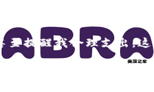 数字钱包是什么功能

数字钱包，又称电子钱包，是一种数字化的支付工具，可以让用户以电子方式存储和管理他们的支付信息，包括银行卡、信用卡、代金券、积分等。其主要目的是为了方便、快速和安全地进行电子支付。下面我们将深入探讨数字钱包的功能、优缺点，以及它在生活中的应用。

数字钱包的基本功能

数字钱包的功能可以说是多样化的，主要包括：

ul
    listrong支付功能：/strong用户可以通过数字钱包完成各种支付，包括线上购物、线下消费、充值和转账等。这些支付常常只需扫描二维码或输入密码，操作简便快捷。/li
    listrong余额管理：/strong许多数字钱包允许用户存储电子货币，用户可以随时查看余额，进行充值和提现。/li
    listrong卡片存储：/strong用户可以将多张银行卡或信用卡绑定在一个数字钱包里，方便随时使用，而不必携带多张实体卡。/li
    listrong优惠券和积分管理：/strong数字钱包通常支撑存储多种优惠券、会员卡和积分，让用户更便利地使用这些福利。/li
    listrong安全保障：/strong许多数字钱包采用加密技术和生物识别技术（如指纹或面部识别），保障用户的资金安全。/li
/ul

数字钱包的优缺点

尽管数字钱包具有许多优势，但也有一些不足之处需要注意：

h4优点：/h4
ul
    li便捷性：无论是线上购物还是现场消费，用户几乎都可以通过扫描二维码或点击按钮完成支付，无需携带现金或实体卡片。/li
    li安全性：由于采用了各种安全措施，如加密传输、双重认证等，数字钱包在安全性上普遍高于传统的支付方式。/li
    li管理方便：可以通过一款应用管理多个支付账号及优惠信息，让用户更好地掌握个人财务状况。/li
/ul

h4缺点：/h4
ul
    li依赖网络：数字钱包的使用依赖于网络和电力，一旦出现网络故障或电池耗尽，用户可能会失去支付能力。/li
    li安全风险：尽管安全系统不断升级，但数字钱包仍可能面临黑客攻击和信息泄露的风险，因此用户要定期更新安全设置。/li
    li适用范围限制：并非所有商家都支持数字钱包支付，尤其是在一些小店或偏远地区。/li
/ul

数字钱包在生活中的应用

我记得小时候，现金是生活中的主要支付方式，随身携带的钱包是必不可少的。而现在，随着数字钱包的流行，它已成为我生活中不可或缺的一部分。比如，周末去超市购物时，我只需用手机轻松一扫二维码，就可以完成支付，省去了我寻找现金的麻烦。

在外出旅行时，数字钱包的便利性尤为明显。以往，在不同国家旅行时，兑换货币是一件繁琐的事情，但现在，通过数字钱包，我可以直接使用本国货币进行消费，避免了汇率损失和手续费问题。这种无缝的支付体验让我感到非常轻松。

未来的发展趋势

随着移动支付的不断普及，数字钱包也在不断演化。未来，数字钱包可能会增加更多功能，比如整合更多个人理财工具、提供更高级别的安全保护，以及与其他智能设备的更紧密整合等。

我认为，未来的数字钱包将不仅仅局限于支付工具，而是一种全面的生活助手：它将帮助我管理我的财务、规划我的消费、甚至提醒我合理支出。这种转变让我对未来的数字钱包充满期待。

总之，数字钱包因其方便和高效的特性，已经逐渐渗入我们的生活。无论是购物、旅游，还是日常的零散消费，数字钱包都在为我们带来前所未有的便利。随着技术的进步和人们生活方式的改变，数字钱包将在未来发挥更为重要的角色。