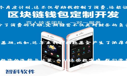  探秘钱包背后的数字意义，如何让你的财务生活更智能 

钱包, 数字, 财务管理/guanjianci

### 引言：钱包与数字的故事

随着时代的发展，钱包不仅仅是放钱的工具，它承载着我们的经济生活和社会地位。而钱包里的每一个数字，都代表着不一样的意义。无论是我们日常消费的金额，还是银行账户的余额，这些数字构成了我们对财务的认知，影响着我们的生活方式。在这篇文章中，我们将探索这些数字的深层含义，并分享一些提升个人财务管理的方法，让你的生活更加智能化。

### 钱包里的数字：每一位都有故事

1. 消费记录的数字

从我们走进商店的那一刻开始，消费的数字就开始在我们的生活中发挥作用。每天我们都会花费不同的金额，而这些金额的背后，是我们的生活方式和价值观。我记得小时候，我的爸爸每次带我去超市购物的时候，都会一边看着价签一边告诉我：“花钱要有计划，不要随便买。”这种观念在我心中埋下了理财的重要性。

每个月的消费记录，会形成一个“消费画像”，反映出我们的消费习惯。如果我们能对这些数字进行分析，将会帮助我们更理智地控制支出，避免因为不必要的消费而造成财务压力。比如，我发现自己每个月在外吃饭的开销实在太高，渐渐地，我开始选择自制餐点，这样不仅能省钱，还能享受烹饪的乐趣。

2. 收入的数字：我们的努力和成就

钱包中的数字，不仅仅指花出去的钱，更重要的是收入的变化。这些收入的数字，支持着我们的生活方式，甚至影响着我们的职业规划。在我创业的阶段，收入的不稳定常常让我感到焦虑，有时甚至会暗自怀念那份稳定的工资。“如果有一个数字足够大，就能实现我所有的梦想”是我那个时期的座右铭。

通过对收入数字的追踪和分析，我学会了如何做出更好的职业选择。收入不仅代表了我的努力，它也是我追求自由生活的基础。到了现在，我开始注重不仅是金钱的收入，更多的是个人成长与职业发展的价值。我意识到，提升自身能力和知识，才是获得高收入的根本因素。

3. 储蓄与投资的数字：未来的保障

在现代社会，数字不仅体现了我们的消费和收入，更代表着我们对未来的计划。“储蓄”这两个字，对我而言有着非凡的意义。我记忆中的每一个储蓄数字，都像是我未来梦想的基石。小时候，总是期盼着能攒下钱，买自己心仪的玩具，而现在，储蓄的意义更为深远。

通过对储蓄数字的分析，我们可以制定出合理的理财计划。我的一个朋友曾告诉我，他在每个月的收入中，都会固定拿出一定比例进行投资。这种坚持不仅让他的财务状况得到了改善，还提高了他的理财意识。我们可以通过各种途径进行投资，比如股市、基金等等，聪明的投资可以使我们的数字快速增长，这不仅是财富的积累，更是生活的保障。

### 如何利用钱包的数字提升财务管理

1. 定期审视你的消费数字

数字会说话，定期审视你的消费记录，可以帮助你发现潜在的浪费。可以利用一些应用程序或工具来追踪开销，比如记账软件，这可以帮助你清晰地看到每一笔支出。例如，我用过的一个记账软件，每次记录开销都很简单，而且也能通过图表形式展示，使得我的消费习惯一目了然。

2. 制定收支预算

制定一个切合实际的预算是提升财务管理能力的关键。结合你的收入与支出，为每一项花费设定明确的上限，这样在购物时就能心中有数。不妨试着制定一个月度计划，这不仅帮助我控制了消费，还能让我学会精打细算。

3. 建立积极的储蓄习惯

把储蓄看作是每月固定支出的一部分。例如，我会在每个月工资到账后，立刻将一定比例的收入转至储蓄账户。这样在无形中，我能避免将所有钱都花掉，减少了消费的冲动。定期储蓄不仅是对财务的负责，更是对未来的投资。

4. 学习投资数字的智慧

随着岁月的流逝，我逐渐意识到储蓄并不足以让财富增长，投资才是明智之举。在这个数字化时代，了解多元化的投资方式，可以为我们的未来打下更坚实的基础。比如，近年来我对指数基金产生了浓厚的兴趣，它们相对容易上手，适合普通投资者。明白各类投资的风险与收益，是掌控升值数字的核心。

### 结语：让钱包的数字为你服务

生活中，不同的钱包数字背后，都有一段故事。它们不仅承载着我们的消费、收入、储蓄、投资，更是给予我们教育，塑造我们的价值观。在数字的背后，隐藏着无数次的选择与决策。而从这些数字中，我们需要汲取智慧，提升自身的财务管理能力，让钱包的每一个数字都为我们的人生服务。

我们每个人都可以通过学习、体验和反思，赋予钱包数字更深的含义。随着习惯的培养，逐渐掌握财务管理之道，让生活过得更精致、富足。