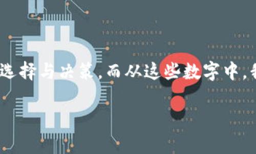  探秘钱包背后的数字意义，如何让你的财务生活更智能 

钱包, 数字, 财务管理/guanjianci

### 引言：钱包与数字的故事

随着时代的发展，钱包不仅仅是放钱的工具，它承载着我们的经济生活和社会地位。而钱包里的每一个数字，都代表着不一样的意义。无论是我们日常消费的金额，还是银行账户的余额，这些数字构成了我们对财务的认知，影响着我们的生活方式。在这篇文章中，我们将探索这些数字的深层含义，并分享一些提升个人财务管理的方法，让你的生活更加智能化。

### 钱包里的数字：每一位都有故事

1. 消费记录的数字

从我们走进商店的那一刻开始，消费的数字就开始在我们的生活中发挥作用。每天我们都会花费不同的金额，而这些金额的背后，是我们的生活方式和价值观。我记得小时候，我的爸爸每次带我去超市购物的时候，都会一边看着价签一边告诉我：“花钱要有计划，不要随便买。”这种观念在我心中埋下了理财的重要性。

每个月的消费记录，会形成一个“消费画像”，反映出我们的消费习惯。如果我们能对这些数字进行分析，将会帮助我们更理智地控制支出，避免因为不必要的消费而造成财务压力。比如，我发现自己每个月在外吃饭的开销实在太高，渐渐地，我开始选择自制餐点，这样不仅能省钱，还能享受烹饪的乐趣。

2. 收入的数字：我们的努力和成就

钱包中的数字，不仅仅指花出去的钱，更重要的是收入的变化。这些收入的数字，支持着我们的生活方式，甚至影响着我们的职业规划。在我创业的阶段，收入的不稳定常常让我感到焦虑，有时甚至会暗自怀念那份稳定的工资。“如果有一个数字足够大，就能实现我所有的梦想”是我那个时期的座右铭。

通过对收入数字的追踪和分析，我学会了如何做出更好的职业选择。收入不仅代表了我的努力，它也是我追求自由生活的基础。到了现在，我开始注重不仅是金钱的收入，更多的是个人成长与职业发展的价值。我意识到，提升自身能力和知识，才是获得高收入的根本因素。

3. 储蓄与投资的数字：未来的保障

在现代社会，数字不仅体现了我们的消费和收入，更代表着我们对未来的计划。“储蓄”这两个字，对我而言有着非凡的意义。我记忆中的每一个储蓄数字，都像是我未来梦想的基石。小时候，总是期盼着能攒下钱，买自己心仪的玩具，而现在，储蓄的意义更为深远。

通过对储蓄数字的分析，我们可以制定出合理的理财计划。我的一个朋友曾告诉我，他在每个月的收入中，都会固定拿出一定比例进行投资。这种坚持不仅让他的财务状况得到了改善，还提高了他的理财意识。我们可以通过各种途径进行投资，比如股市、基金等等，聪明的投资可以使我们的数字快速增长，这不仅是财富的积累，更是生活的保障。

### 如何利用钱包的数字提升财务管理

1. 定期审视你的消费数字

数字会说话，定期审视你的消费记录，可以帮助你发现潜在的浪费。可以利用一些应用程序或工具来追踪开销，比如记账软件，这可以帮助你清晰地看到每一笔支出。例如，我用过的一个记账软件，每次记录开销都很简单，而且也能通过图表形式展示，使得我的消费习惯一目了然。

2. 制定收支预算

制定一个切合实际的预算是提升财务管理能力的关键。结合你的收入与支出，为每一项花费设定明确的上限，这样在购物时就能心中有数。不妨试着制定一个月度计划，这不仅帮助我控制了消费，还能让我学会精打细算。

3. 建立积极的储蓄习惯

把储蓄看作是每月固定支出的一部分。例如，我会在每个月工资到账后，立刻将一定比例的收入转至储蓄账户。这样在无形中，我能避免将所有钱都花掉，减少了消费的冲动。定期储蓄不仅是对财务的负责，更是对未来的投资。

4. 学习投资数字的智慧

随着岁月的流逝，我逐渐意识到储蓄并不足以让财富增长，投资才是明智之举。在这个数字化时代，了解多元化的投资方式，可以为我们的未来打下更坚实的基础。比如，近年来我对指数基金产生了浓厚的兴趣，它们相对容易上手，适合普通投资者。明白各类投资的风险与收益，是掌控升值数字的核心。

### 结语：让钱包的数字为你服务

生活中，不同的钱包数字背后，都有一段故事。它们不仅承载着我们的消费、收入、储蓄、投资，更是给予我们教育，塑造我们的价值观。在数字的背后，隐藏着无数次的选择与决策。而从这些数字中，我们需要汲取智慧，提升自身的财务管理能力，让钱包的每一个数字都为我们的人生服务。

我们每个人都可以通过学习、体验和反思，赋予钱包数字更深的含义。随着习惯的培养，逐渐掌握财务管理之道，让生活过得更精致、富足。