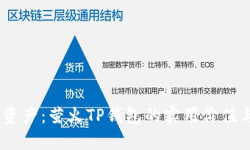 :解锁数字资产:萤火TP钱包的实用价值与高效管理