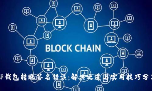 TP钱包转账签名错误：解决之道与实用技巧分享
