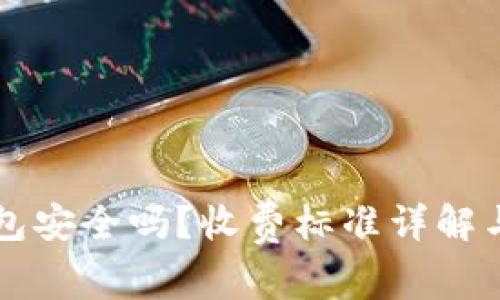 区块链钱包安全吗？收费标准详解与实用指南