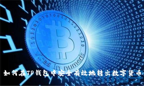 如何在TP钱包中安全有效地转出数字货币