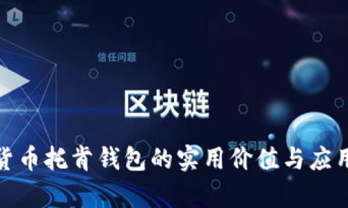 数字货币托肯钱包的实用价值与应用前景