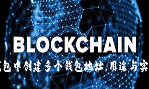 如何在TP钱包中创建多个钱包地址，用途与实用技巧详解