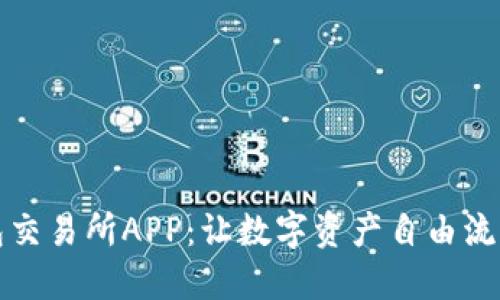 区块链钱包交易所APP:让数字资产自由流动的新时代