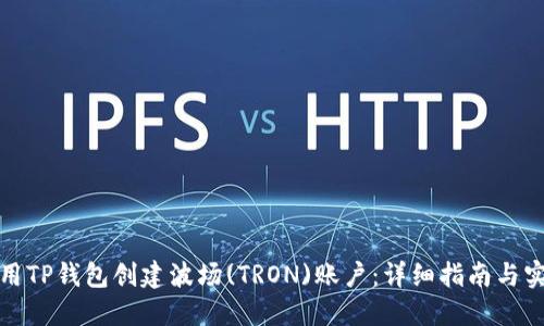 如何使用TP钱包创建波场(TRON)账户：详细指南与实用技巧