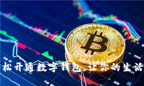 跨地域轻松开通数字钱包，让你的生活更加便利