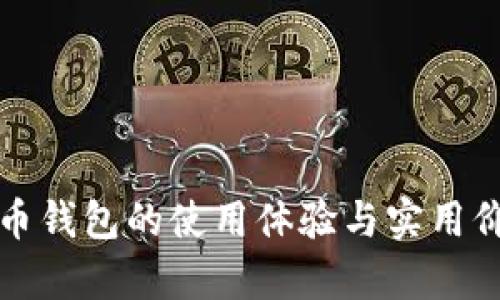 数字货币钱包的使用体验与实用价值解析