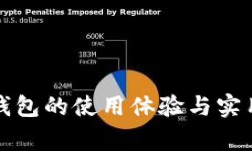数字货币钱包的使用体验与实用价值解析