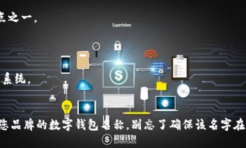 选择一个吸引人的数字钱包名称时，您需要考虑到品牌的个性、目标受众以及市场定位。以下是一些建议和思路，可以帮助您想出一个合适的名字：

### 1. 关联性
- **“WalletWise”**：强调智慧的选择和理财方式。
- **“PayPalooza”**：寓意支付的盛宴，吸引年轻用户。

### 2. 简约
- **“DigiPurse”**：简单明了，直接表明数字钱包的功能。
- **“CashCloud”**：暗示钱财在云端，便于随时随地使用。

### 3. 现代感
- **“CryptoCaddy”**：适合与加密货币相关的数字钱包。
- **“ByteBank”**：结合了数字时代的“字节”和传统银行的感觉。

### 4. 安全感
- **“SecureWallet”**：强调安全性，是用户最看重的特点之一。
- **“FortKnox”**：借用著名的金库，寓意安全和可信赖。

### 5. 创新性
- **“WalletSphere”**：意味着一个广阔的数字钱包生态系统。
- **“NexPay”**：暗示未来的支付模式。

您可以根据这些思路进行组合或变形，最终得到一个适合您品牌的数字钱包名称。别忘了确保该名字在社交媒体和域名上是可用的，这样方便日后的推广和使用。