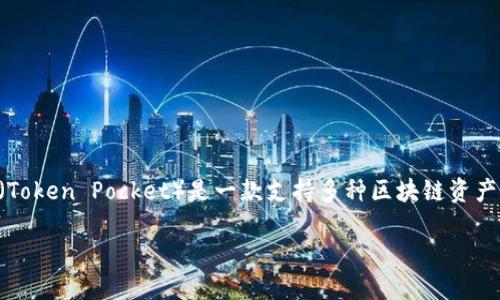 在讨论TP钱包的收录要求之前，首先需要了解什么是TP钱包。TP钱包（Token Pocket）是一款支持多种区块链资产管理和交易的移动钱包，它广泛应用于加密货币的管理、发布和交换。

### TP钱包收录要求：揭秘成功上链的关键因素
