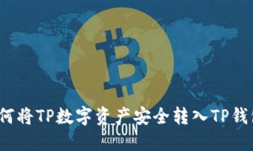 如何将TP数字资产安全转入TP钱包？