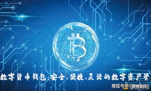 sblock数字货币钱包:安全、便捷、灵活的数字资产管理工具