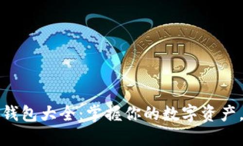 区块链手机钱包大全:掌握你的数字资产,安全又方便
