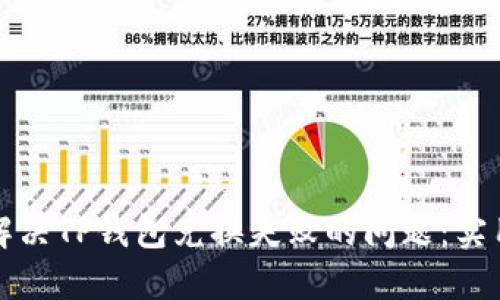 如何解决TP钱包兑换失败的问题：实用指南