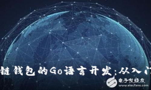 以太坊区块链钱包的Go语言开发：从入门到实战指南
