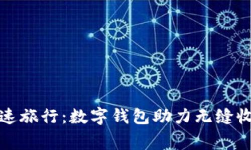 畅享高速旅行:数字钱包助力无缝收费体验