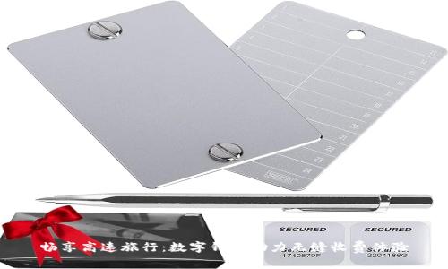 畅享高速旅行:数字钱包助力无缝收费体验