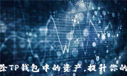   
如何高效管理和删除TP钱包中的资产，提升你的数字货币使用体验