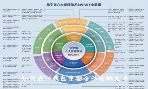如何在TP钱包中安全快速地充币