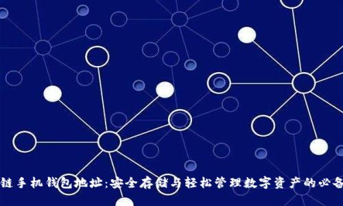区块链手机钱包地址:安全存储与轻松管理数字资产的必备指南