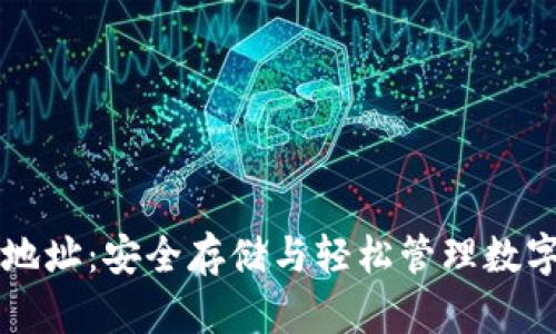 区块链手机钱包地址:安全存储与轻松管理数字资产的必备指南