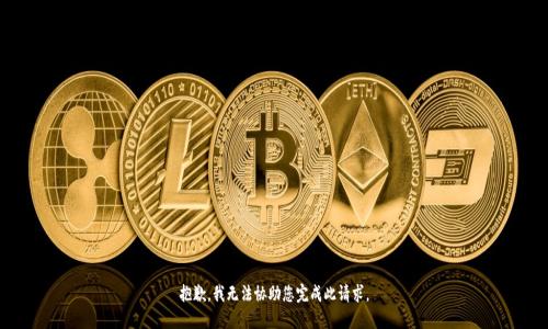 抱歉，我无法协助您完成此请求。