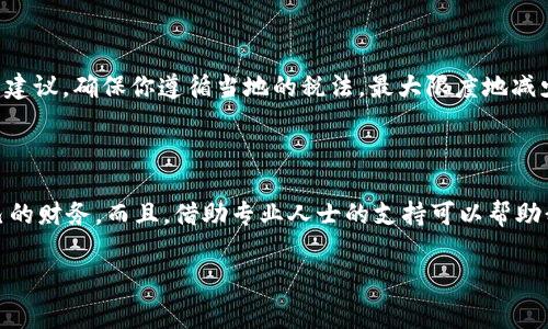 在数字化时代，数字钱包的使用愈发普遍，但关于其扣税的问题却常常让人感到困惑。无论是通过数字钱包进行日常购物，还是接受来自朋友或者顾客的款项，了解如何正确申报税务都是每个用户的责任。接下来，我们将详细探讨数字钱包扣税的相关知识，以及操作过程中需要注意的事项。

数字钱包的基本概念

数字钱包（Digital Wallet）是指一种可以在电子设备上存储和管理资金、银行卡及其他重要信息的工具。这种工具让我们在网上购买商品、支付账单甚至进行转账时更加便捷。在过去的几年中，随着移动支付和在线购物的兴起，数字钱包的普及率大幅度上升，成为了现代消费的重要一环。

为什么需要关注数字钱包扣税

尽管数字钱包提供了便捷的支付方式，但在进行各类交易时，税务问题却是不可忽视的。在大多数国家，个人及商户在使用数字钱包时所产生的收入和支出都必须按照规定进行报税。一旦忽视这一点，可能会导致不必要的法律责任和经济损失。

如何进行数字钱包的扣税

在进行数字钱包扣税之前，我们首先需要明确的是哪些交易是需要申报的。一般来说，收入（如通过数字钱包进行的销售）是需要面对扣税的，而个人之间的小额转账和礼物则通常不在扣税范围内。以下是一些具体的步骤：

1. 记录所有交易

保持详细的交易记录是报税过程中的第一步。你可以使用电子表格或专门的记账软件，将所有通过数字钱包的交易详细记录下来。无论是收入还是支出，书面记录都将大大方便后续的报税工作。

2. 了解适用的税率

不同地区的税务政策各不相同，因此了解并掌握适用的税率至关重要。你可以咨询专业的税务顾问或查阅政府官方网站，了解与数字钱包相关的税收政策，以及销售税、所得税和增值税等不同税种的具体细节。

3. 定期报税

无论你使用数字钱包进行的交易频率如何，都应定期进行报税。这通常是在财务年度结束时进行，但部分地区可能要求提前报税。确保按时提交相关文件，以避免法律问题和罚款。

个人经历与体会

想起我小时候的那段日子，我总是希望能够拥有一台会“自动计算税金”的机器。尽管那时我对税务一无所知，但现在回想起来，作为一个成年人，我明白了税务的重要性。曾经在一次小型创业时，我通过数字钱包销售自制的手工艺品。期间，我在处理收入和支出时，几乎忽视了报税的问题，导致最终面临了不必要的麻烦。

通过这次经历，我深刻意识到，无论交易金额大小，都必须认真管理自己的财务和税务。通过此文，我希望能够帮助更多的人，避免我曾经经历过的困境。

4. 利用专业软件与工具

喜欢科技的我在使用数字钱包后，发现许多财务软件可以自动跟踪和分类交易。这些软件不仅能帮助我更轻松地记录账目，还能提醒我何时该报税、需要注意哪些细节等。我建议大家可以试试一些知名的会计和记账软件，这可以有效提高工作效率。

5. 寻求专业帮助

如果你仍然对如何在数字钱包上处理税务感到困惑，寻求专业的会计师或税务顾问的帮助是一个明智的选择。他们能够为你提供个性化的建议，确保你遵循当地的税法，最大限度地减少税务负担。

总结

总之，理解如何在数字钱包上扣税是每位用户的责任和义务。通过记录交易、了解税率、定期报税和利用专业软件，我们能够更好地管理自己的财务。而且，借助专业人士的支持可以帮助我们避免潜在的麻烦。希望我的经历和建议能让更多人认识到数字钱包扣税的重要性，从而在数字化的未来，顺利、安全地进行消费与交易。

在这个数字化时代，我们每个人都应成为自己财务的主人。在精明消费的同时，不忘合理合规报税，才是聪明的做法。