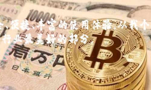 在中国，TP钱包（通常指的是“TokenPocket”钱包）是一种广泛使用的数字资产钱包，尤其在区块链和加密货币领域中备受欢迎。使用TP钱包之前，你需要了解一些基本的要求和信息。以下是关于国内TP钱包的详细介绍，包括使用所需的条件、特点和如何安全有效地管理你的数字资产。

什么是TP钱包？
TokenPocket是一款多链钱包，支持以太坊、比特币、EOS、TRON等多种区块链资产的管理。它提供了一个友好的用户界面，方便用户进行数字资产的存储、转账、交易以及DApp（去中心化应用）的使用。由于其多功能性和安全性，TP钱包在数字资产管理中备受青睐。

TP钱包需要什么？
使用TP钱包并不复杂，但在开始之前，你需要具备以下条件：
ul
    listrong手机或电脑：/strongTP钱包支持在移动设备（iOS和Android）及桌面环境中使用。确保你拥有一台能够连接互联网的设备。/li
    listrong下载应用：/strong你需要从官方渠道下载TokenPocket应用，确保下载的是最新版本，以获得最佳的用户体验和安全性。/li
    listrong网络连接：/strong稳定的互联网连接是必不可少的。所有的交易和查询都依赖于网络。/li
    listrong备份信息：/strong创建钱包时，系统会生成助记词（种子短语）。记下并安全保存这串信息，它是你恢复钱包的重要凭证。/li
    listrong基本知识：/strong了解区块链和加密货币的基本概念，如钱包的类型、数字资产的属性、交易手续费等。/li
/ul

TP钱包的功能与优势
TP钱包之所以受到欢迎，不仅因为其易用性，还有许多强大的功能。
ul
    listrong多链支持：/strongTokenPocket支持多个区块链资产，用户可以在同一个钱包中管理不同种类的币种。/li
    listrongDApp集成：/strong用户可以直接在TP钱包内访问多个去中心化应用，增强了使用便利性。/li
    listrong安全性：/strong钱包采用了多重加密技术，保障用户的私钥和资产安全。/li
    listrong社区支持：/strongTokenPocket有活跃的社区，用户可以在社区中寻求帮助，分享经验，获取信息。/li
/ul

如何安全使用TP钱包？
在使用TP钱包的过程中，安全是最重要的。这里有一些安全使用的建议：
ul
    listrong定期备份：/strong请确保定期备份你的助记词和私钥，并将它们保存在安全的地方。避免将它们保存在在线文档或云存储中。/li
    listrong开启双重验证：/strong如果TP钱包提供双重验证功能，务必开启，以增加账户的安全性。/li
    listrong警惕钓鱼网站：/strong进入任何网站进行交易之前，请仔细检查URL，确认是官方网站，避免钓鱼陷阱。/li
    listrong更新应用：/strong定期检查并更新TP钱包应用，确保使用最新版本以抵御潜在的安全风险。/li
/ul

个人体验与感悟
我记得第一次接触加密货币时，还是在大学的某次课外交流会上，大家围绕着比特币的未来热烈讨论。虽然当时我对这些新兴事物充满了好奇，却也对如何安全存储这些数字资产感到无从下手。那时，我也曾尝试过几款数字钱包，但都因各种方便性和安全性的问题而放弃。直到我知道了TP钱包，它的多链支持和DApp集成功能简直让我眼前一亮。
小小的手机屏幕上，我不仅能查看我的各种数字资产，还可以直接使用不同的应用，体验到区块链带来的神奇。在这个过程中，我还发现了社区的力量，许多小伙伴都会主动分享他们的使用心得与安全经验，这让我倍感温暖。也许正是因为这种分享精神，让我在使用TP钱包的旅程中少走了许多弯路。

总结与前景展望
随着区块链技术的不断发展和普及，TP钱包作为一款多功能的钱包，必将吸引更多的用户。无论是对新手还是数字资产的忠实用户，TP钱包都提供了一个安全、便捷、丰富的使用体验。从我个人的角度来看，我将继续探索数字资产的世界，期待未来在TP钱包中能体验到更多新鲜的功能。
在这个快速发展的行业中，希望大家都能保持好奇心与警惕心，善用工具保护自己的数字资产。同时，鼓励与他人分享经验，因为一起学习、一起成长才是这个行业最美好的部分。

通过以上的内容，我希望你能够对TP钱包有更深入的了解，并且能够在未来的数字资产管理中游刃有余。如果你还有其他疑问，欢迎与我交流！
