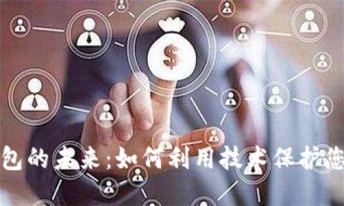 数字钱包的未来:如何利用技术保护您的资产