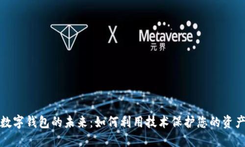 数字钱包的未来:如何利用技术保护您的资产