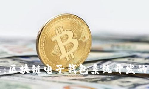打造未来：区块链电子钱包系统开发的实用指南