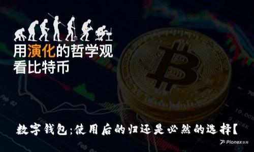 数字钱包:使用后的归还是必然的选择?