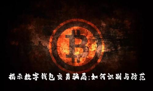 揭示数字钱包交易骗局：如何识别与防范