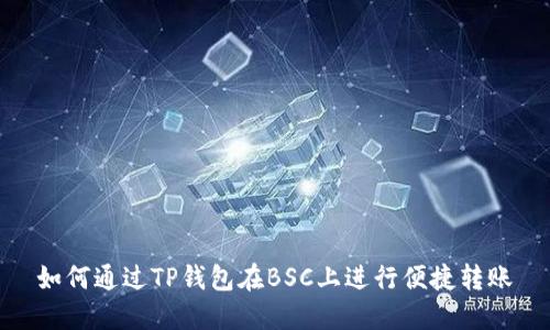 如何通过TP钱包在BSC上进行便捷转账