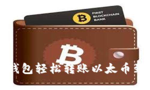 如何通过TP钱包轻松转账以太币到币安交易所