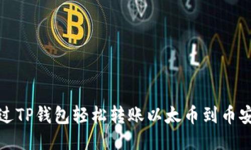如何通过TP钱包轻松转账以太币到币安交易所