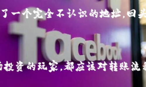   了解TP钱包转账丢失的原因和应对策略，保障您的资产安全 / 
 guanjianci TP钱包, 转账丢失, 加密货币 /guanjianci 

引言
近年来，随着加密货币的普及，越来越多的人开始使用数字钱包管理自己的资产，而TP钱包作为其中一款备受推崇的电子钱包，其用户群体也不断扩大。然而，在使用TP钱包进行转账时，有些用户可能会遇到资金丢失的困扰。转账丢失不仅影响用户的资金安全，也让人心情郁闷。我小时候也曾因为过于急躁而导致过犯错的事情，今天，我们就来探讨TP钱包转账丢失的原因与解决方案，帮助大家更好地管理自己的数字资产。

一、TP钱包的基本介绍
TP钱包是一款结合了安全性与便利性的数字钱包，支持多种主流的加密货币，拥有直观的用户界面和丰富的功能。作为一名加密货币爱好者，我在使用TP钱包的过程中，感受到了它的便捷之处。在这种便利的背后，有时也隐藏着一些风险，尤其是在转账过程中。

二、转账丢失的常见原因
转账丢失的问题，往往是由于以下几个原因造成的：
ol
    listrong网络故障：/strong在转账的过程中，如果网络连接不稳定，可能会导致交易信息无法成功提交，这种网络波动可能没有及时提醒用户。/li
    listrong地址错误：/strong在输入收款方地址时，如果手动输入一串复杂的数字和字母，出现错误是常有的事。记得我第一次尝试转账时，因一时大意输入了错误的地址，导致资金无法追回。/li
    listrong交易拥堵：/strong在网络拥堵时，转账确认时间可能会显著延长，用户会认为资金丢失，但其实只是交易尚未得到确认。/li
    listrong未支付手续费：/strong加密货币的转账需要支付一定的手续费，如果手续费设置过低，交易可能会因为没有被矿工优先处理而延迟。/li
/ol

三、如何应对转账丢失的问题
当你发现转账似乎丢失时，不要惊慌，采取以下步骤可以帮助你找回资金：
ol
    listrong核对交易记录：/strong仔细核对交易记录，查看交易是否确实成功提交，可在TP钱包的“交易历史”中获取相关信息。/li
    listrong检查网络状态：/strong确保网络连接正常，有时是由于网络不稳定导致的信息延迟。/li
    listrong使用区块链浏览器：/strong通过区块链浏览器查询交易哈希ID，确认交易的状态，看看是否在区块链上被确认。/li
    listrong联系客服：/strong如果确认交易确实未成功，及时联系TP钱包的客服，提供相关的交易信息，寻求帮助。/li
/ol

四、预防转账丢失的最佳实践
对于我们普通用户来说，预防转账丢失是保障资金安全的关键。以下是一些建议：
ol
    listrong正确输入地址：/strong在转账前再次确认收款地址，尽量使用“复制-粘贴”功能，避免手动输入的可能错误。/li
    listrong关注网络状态：/strong在网络信号不佳的情况下，尽量避免进行转账操作。/li
    listrong适当支付手续费：/strong在转账时，根据当时网络的繁忙程度适当调整所支付的手续费，确保交易能顺利完成。/li
    listrong保持更新：/strong确保你的TP钱包应用是最新版，开发者常常会修复潜在的bug和设计。/li
/ol

五、个人经历分享
作为一名加密货币投资者，我曾在刚开始使用TP钱包时遭遇过转账丢失的尴尬。记得那是我非常兴奋地首次尝试将一部分资金转入新的交易所，结果在输入地址时出了一点问题，导致资金发送到了一个完全不认识的地址。回头看，真是懊恼不已，但那次经历让我对加密货币的转账过程有了更深刻的认识，也让我学会了重视每一次转账。
通过这一经历，我逐渐形成了自己的转账流程，每次转账前都要仔细检查所有信息，确保万无一失。我相信这也是每位加密货币用户所应具备的基本习惯。

六、总结
使用TP钱包进行加密货币转账时，虽然有时会面临资金丢失的问题，但通过了解常见的原因以及采取恰当的应对策略，我们可以有效地保护自己的资产安全。无论是单纯的用户，亦或是热衷于市场投资的玩家，都应该对转账流程保持警觉与学习的心态。希望每个人都能在加密货币的旅程中更加顺利、快乐！