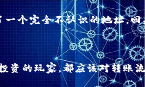   了解TP钱包转账丢失的原因和应对策略，保障您的资产安全 / 
 guanjianci TP钱包, 转账丢失, 加密货币 /guanjianci 

引言
近年来，随着加密货币的普及，越来越多的人开始使用数字钱包管理自己的资产，而TP钱包作为其中一款备受推崇的电子钱包，其用户群体也不断扩大。然而，在使用TP钱包进行转账时，有些用户可能会遇到资金丢失的困扰。转账丢失不仅影响用户的资金安全，也让人心情郁闷。我小时候也曾因为过于急躁而导致过犯错的事情，今天，我们就来探讨TP钱包转账丢失的原因与解决方案，帮助大家更好地管理自己的数字资产。

一、TP钱包的基本介绍
TP钱包是一款结合了安全性与便利性的数字钱包，支持多种主流的加密货币，拥有直观的用户界面和丰富的功能。作为一名加密货币爱好者，我在使用TP钱包的过程中，感受到了它的便捷之处。在这种便利的背后，有时也隐藏着一些风险，尤其是在转账过程中。

二、转账丢失的常见原因
转账丢失的问题，往往是由于以下几个原因造成的：
ol
    listrong网络故障：/strong在转账的过程中，如果网络连接不稳定，可能会导致交易信息无法成功提交，这种网络波动可能没有及时提醒用户。/li
    listrong地址错误：/strong在输入收款方地址时，如果手动输入一串复杂的数字和字母，出现错误是常有的事。记得我第一次尝试转账时，因一时大意输入了错误的地址，导致资金无法追回。/li
    listrong交易拥堵：/strong在网络拥堵时，转账确认时间可能会显著延长，用户会认为资金丢失，但其实只是交易尚未得到确认。/li
    listrong未支付手续费：/strong加密货币的转账需要支付一定的手续费，如果手续费设置过低，交易可能会因为没有被矿工优先处理而延迟。/li
/ol

三、如何应对转账丢失的问题
当你发现转账似乎丢失时，不要惊慌，采取以下步骤可以帮助你找回资金：
ol
    listrong核对交易记录：/strong仔细核对交易记录，查看交易是否确实成功提交，可在TP钱包的“交易历史”中获取相关信息。/li
    listrong检查网络状态：/strong确保网络连接正常，有时是由于网络不稳定导致的信息延迟。/li
    listrong使用区块链浏览器：/strong通过区块链浏览器查询交易哈希ID，确认交易的状态，看看是否在区块链上被确认。/li
    listrong联系客服：/strong如果确认交易确实未成功，及时联系TP钱包的客服，提供相关的交易信息，寻求帮助。/li
/ol

四、预防转账丢失的最佳实践
对于我们普通用户来说，预防转账丢失是保障资金安全的关键。以下是一些建议：
ol
    listrong正确输入地址：/strong在转账前再次确认收款地址，尽量使用“复制-粘贴”功能，避免手动输入的可能错误。/li
    listrong关注网络状态：/strong在网络信号不佳的情况下，尽量避免进行转账操作。/li
    listrong适当支付手续费：/strong在转账时，根据当时网络的繁忙程度适当调整所支付的手续费，确保交易能顺利完成。/li
    listrong保持更新：/strong确保你的TP钱包应用是最新版，开发者常常会修复潜在的bug和设计。/li
/ol

五、个人经历分享
作为一名加密货币投资者，我曾在刚开始使用TP钱包时遭遇过转账丢失的尴尬。记得那是我非常兴奋地首次尝试将一部分资金转入新的交易所，结果在输入地址时出了一点问题，导致资金发送到了一个完全不认识的地址。回头看，真是懊恼不已，但那次经历让我对加密货币的转账过程有了更深刻的认识，也让我学会了重视每一次转账。
通过这一经历，我逐渐形成了自己的转账流程，每次转账前都要仔细检查所有信息，确保万无一失。我相信这也是每位加密货币用户所应具备的基本习惯。

六、总结
使用TP钱包进行加密货币转账时，虽然有时会面临资金丢失的问题，但通过了解常见的原因以及采取恰当的应对策略，我们可以有效地保护自己的资产安全。无论是单纯的用户，亦或是热衷于市场投资的玩家，都应该对转账流程保持警觉与学习的心态。希望每个人都能在加密货币的旅程中更加顺利、快乐！