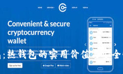 TP钱包:热钱包的实用价值与安全性探讨