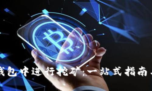 如何在TP钱包中进行挖矿：一站式指南与实用技巧