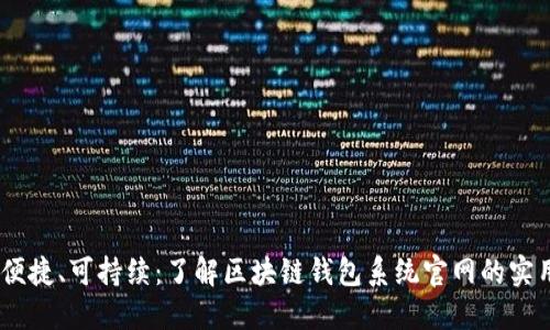安全、便捷、可持续:了解区块链钱包系统官网的实用价值