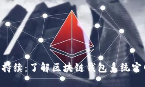 安全、便捷、可持续:了解区块链钱包系统官网的实用价值