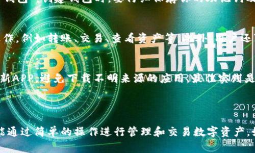是的，TP钱包（TokenPocket）有中文版。TP钱包是一款非常受欢迎的多链数字钱包，支持以太坊、EOS、TRON等多个区块链，并且用户界面可以切换到中文，方便中文用户使用。

### TP钱包中文版使用指南

1. 下载与安装
首先，你可以在TP钱包的官方网站或者各大应用商店（如苹果App Store或Google Play）中搜索“TokenPocket”进行下载。下载完成后，安装应用程序。安装过程简单，按提示操作即可。

2. 切换到中文界面
安装后，打开TP钱包，你会看到一个语言选择界面。在这个界面里，选择“中文”就可以将界面语言切换到中文。如果在设置中没有找到语言选项，可以在“设置”中找到“语言”项，进行切换。

3. 创建钱包或导入钱包
若你是新用户，你可以选择“创建钱包”；若你已有钱包，可以选择“导入钱包”。创建钱包时，要仔细保存你的助记词及私钥，因为这是你资产安全的保障。

4. 使用与功能
中文界面的TP钱包提供了直观的操作体验，用户可以轻松进行各种操作，例如转账、交易、查看资产等。此外，用户还可以通过TP钱包参与去中心化交易（DEX）、链游等功能。

5. 提升安全性
使用TP钱包时，还需要注意钱包的安全性。确保你的手机安全，定期更新APP，避免下载不明来源的应用。最佳实践是定期备份自己的助记词与私钥，以防止数据丢失。

### 总结

TP钱包的中文版极大地方便了中文用户，无论是新手还是老用户，都能通过简单的操作进行管理和交易数字资产。如果你想体验多链数字资产的管理，TP钱包无疑是一个不错的选择。