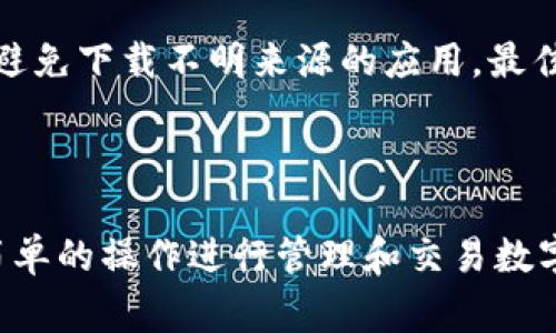 是的，TP钱包（TokenPocket）有中文版。TP钱包是一款非常受欢迎的多链数字钱包，支持以太坊、EOS、TRON等多个区块链，并且用户界面可以切换到中文，方便中文用户使用。

### TP钱包中文版使用指南

1. 下载与安装
首先，你可以在TP钱包的官方网站或者各大应用商店（如苹果App Store或Google Play）中搜索“TokenPocket”进行下载。下载完成后，安装应用程序。安装过程简单，按提示操作即可。

2. 切换到中文界面
安装后，打开TP钱包，你会看到一个语言选择界面。在这个界面里，选择“中文”就可以将界面语言切换到中文。如果在设置中没有找到语言选项，可以在“设置”中找到“语言”项，进行切换。

3. 创建钱包或导入钱包
若你是新用户，你可以选择“创建钱包”；若你已有钱包，可以选择“导入钱包”。创建钱包时，要仔细保存你的助记词及私钥，因为这是你资产安全的保障。

4. 使用与功能
中文界面的TP钱包提供了直观的操作体验，用户可以轻松进行各种操作，例如转账、交易、查看资产等。此外，用户还可以通过TP钱包参与去中心化交易（DEX）、链游等功能。

5. 提升安全性
使用TP钱包时，还需要注意钱包的安全性。确保你的手机安全，定期更新APP，避免下载不明来源的应用。最佳实践是定期备份自己的助记词与私钥，以防止数据丢失。

### 总结

TP钱包的中文版极大地方便了中文用户，无论是新手还是老用户，都能通过简单的操作进行管理和交易数字资产。如果你想体验多链数字资产的管理，TP钱包无疑是一个不错的选择。